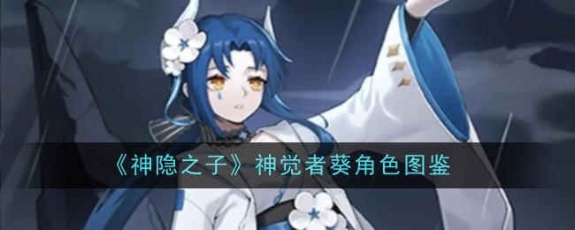 《神隐之子》神觉者葵角色图鉴