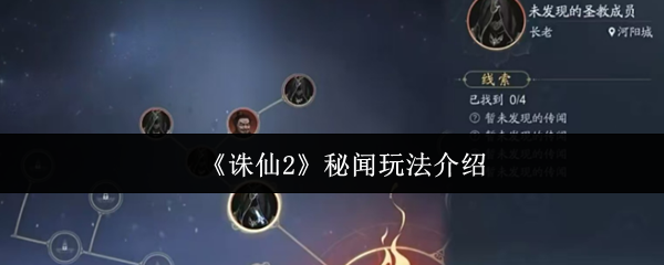《诛仙2》秘闻玩法介绍