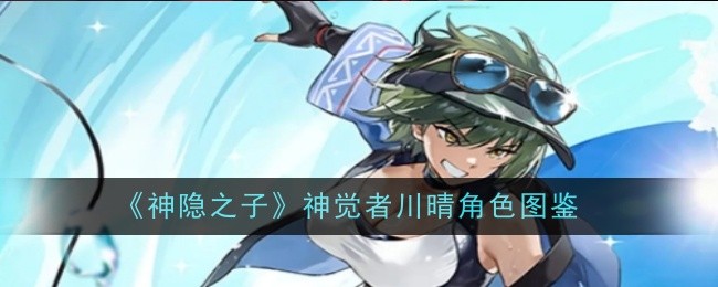 《神隐之子》神觉者川晴角色图鉴