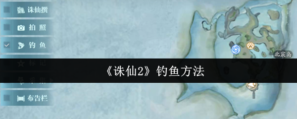 《诛仙2》钓鱼方法