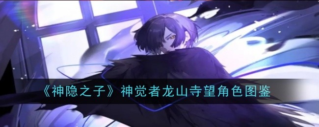 《神隐之子》神觉者咲丸角色图鉴