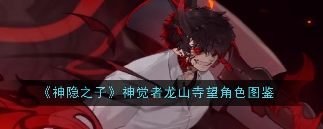 《神隐之子》神觉者龙山寺望角色图鉴