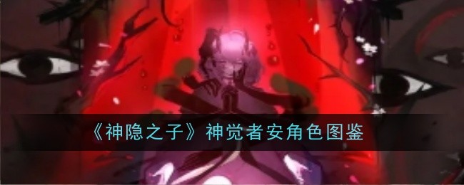 《神隐之子》神觉者安角色图鉴