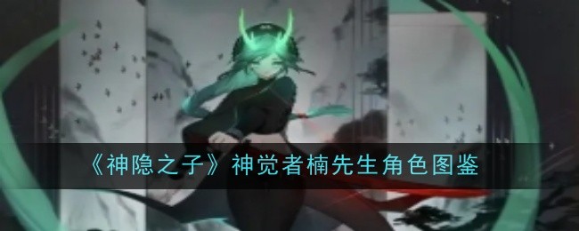 《神隐之子》神觉者楠先生角色图鉴
