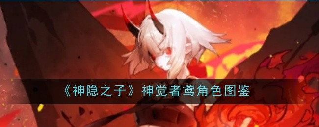 《神隐之子》神觉者鸢角色图鉴