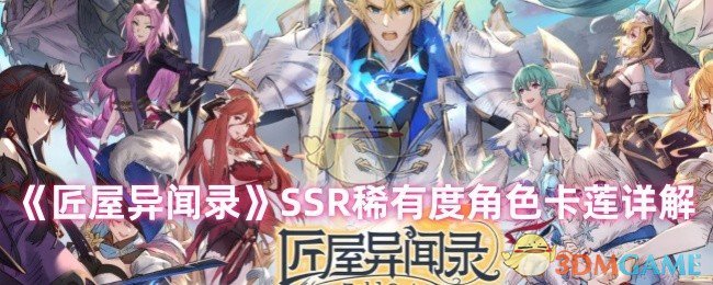 《匠屋异闻录》SSR稀有度角色卡莲详解