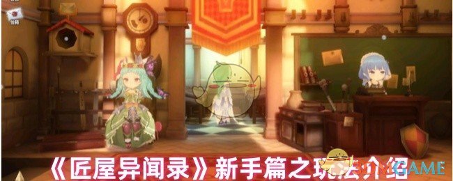《匠屋异闻录》新手篇之玩法介绍