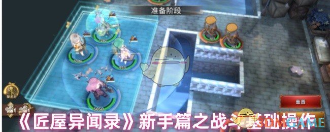 《匠屋异闻录》新手篇之战斗基础操作