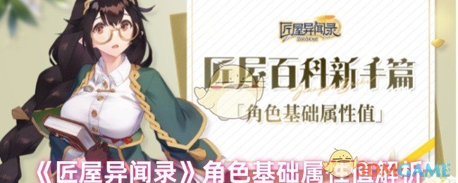 《匠屋异闻录》角色基础属性值解析