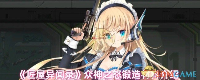 《匠屋异闻录》众神之怒锻造材料介绍