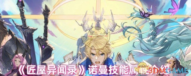 《匠屋异闻录》诺曼技能属性介绍