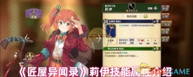 《匠屋异闻录》莉伊技能属性介绍