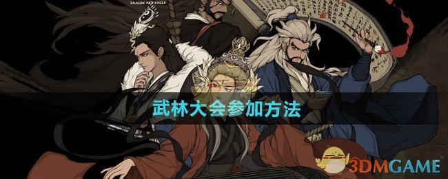 《大江湖之苍龙与白鸟》武林大会参加方法