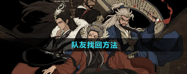 《大江湖之苍龙与白鸟》队友找回方法