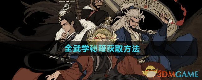 《大江湖之苍龙与白鸟》全武学秘籍获取方法