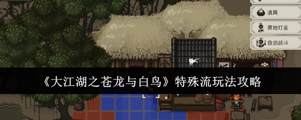 《大江湖之苍龙与白鸟》特殊流玩法攻略