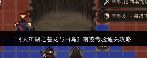 《大江湖之苍龙与白鸟》南婆考验通关攻略