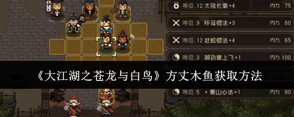 《大江湖之苍龙与白鸟》方丈木鱼获取方法