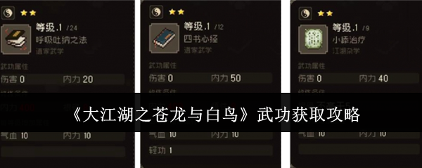 《大江湖之苍龙与白鸟》武功获取攻略