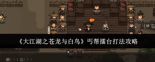 《大江湖之苍龙与白鸟》丐帮擂台打法攻略