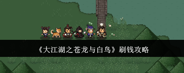 《大江湖之苍龙与白鸟》刷钱攻略