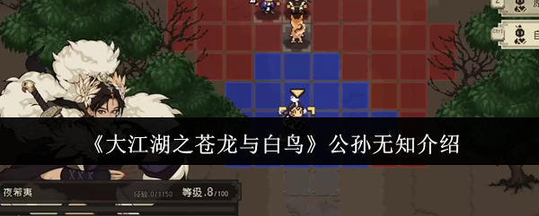 《大江湖之苍龙与白鸟》公孙无知介绍