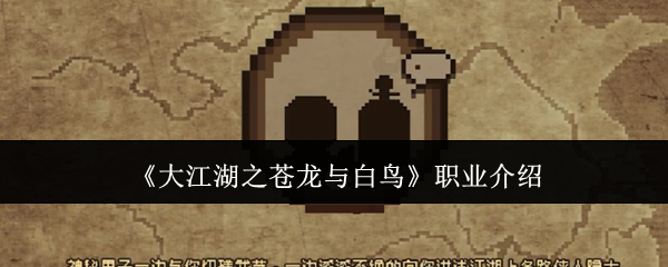 《大江湖之苍龙与白鸟》职业介绍