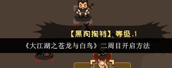 《大江湖之苍龙与白鸟》二周目开启方法