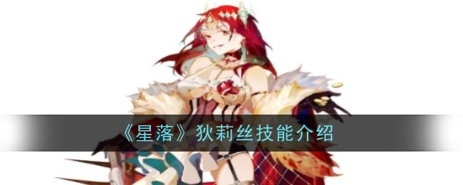 《星落》狄莉丝技能介绍