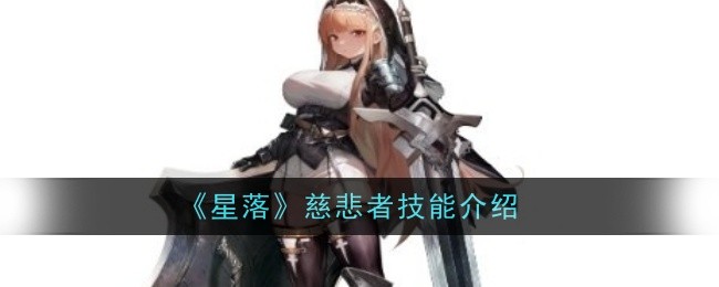 《星落》慈悲者技能介绍