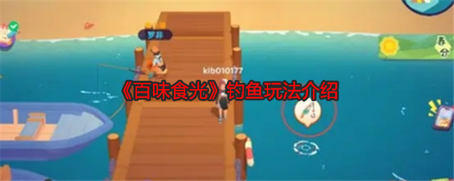 《百味食光》钓鱼玩法介绍
