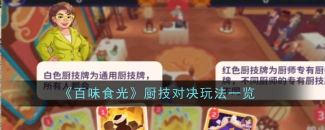 《百味食光》厨技对决玩法一览