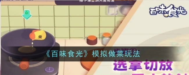 《百味食光》模拟做菜玩法