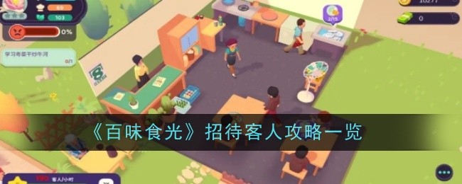 《百味食光》招待客人攻略一览