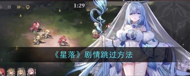 《星落》剧情跳过方法
