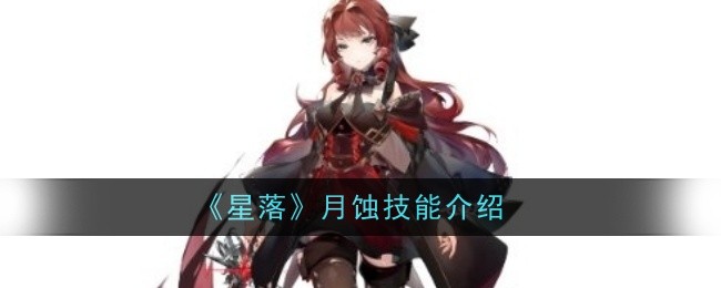 《星落》月蚀技能介绍