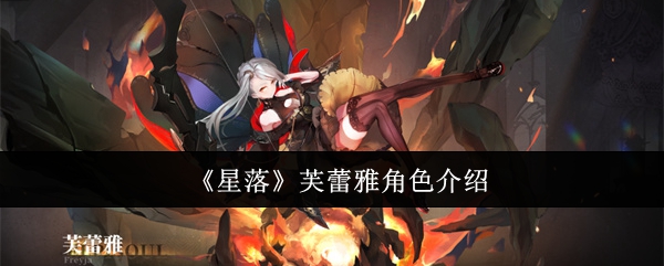 《星落》芙蕾雅角色介绍