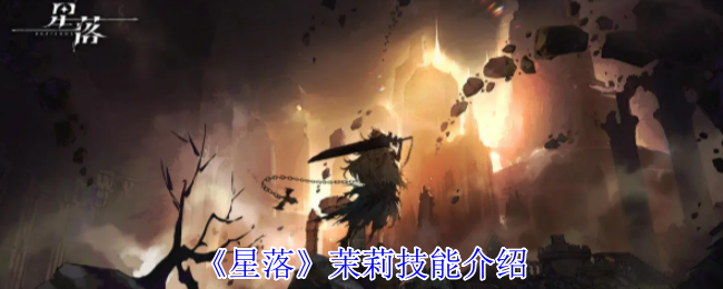 《星落》茉莉技能介绍