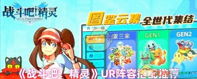 《战斗吧！精灵》UR阵容搭配推荐