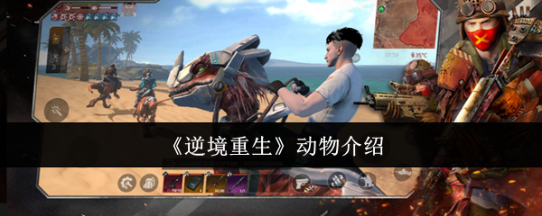 《逆境重生》动物介绍
