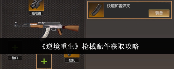 《逆境重生》枪械配件获取攻略