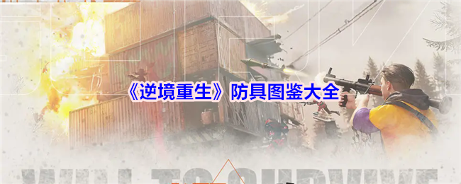 《逆境重生》防具图鉴大全