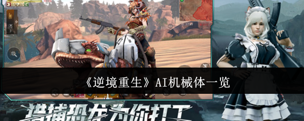 《逆境重生》AI机械体一览