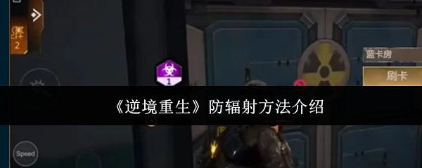 《逆境重生》防辐射方法介绍