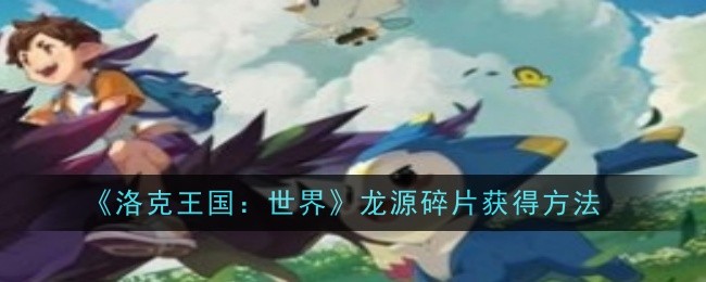 《洛克王国：世界》龙源碎片获得方法