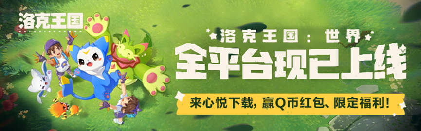《洛克王国：世界》全平台现已上线！来心悦俱乐部下载赢Q币、Switch、专属称号