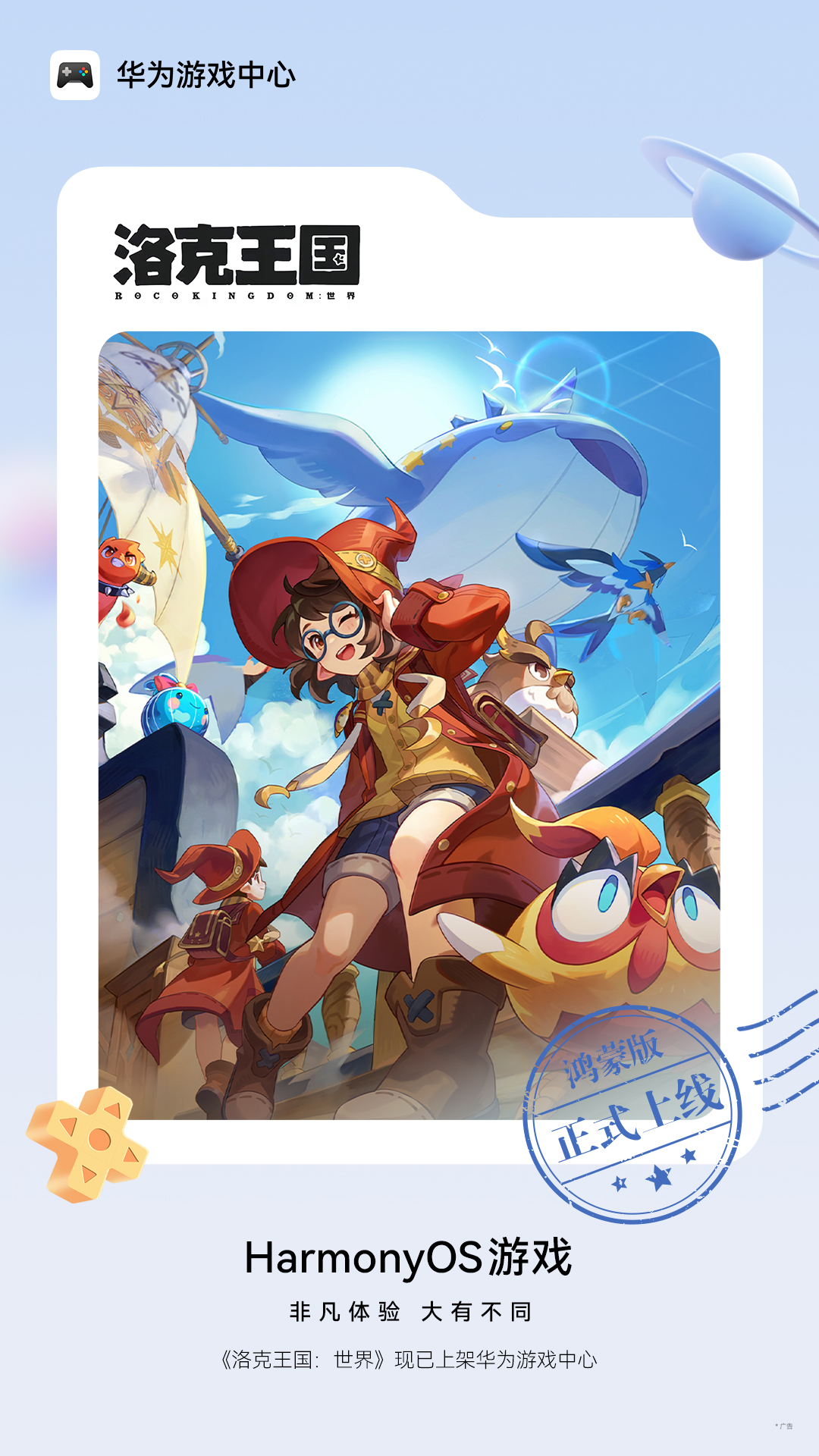 《洛克王国：世界》今日全平台上线，鸿蒙版首发登场