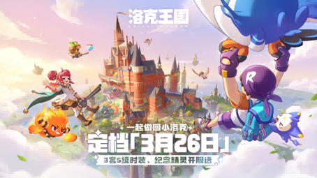 《洛克王国：世界》定档3月26日！三套S级时装开服送！
