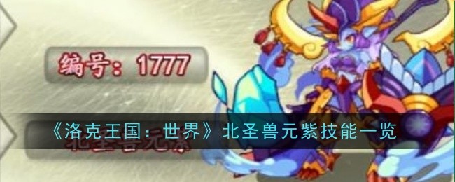 《洛克王国：世界》北圣兽元紫技能一览