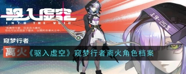 《驱入虚空》窥梦行者离火角色档案